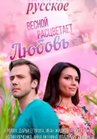  Весной расцветает любовь смотреть онлайн сериал 1 сезон 